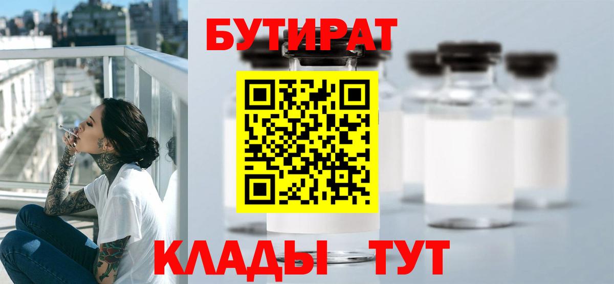 Бутират бутик  Вход с VPN  БУТИРАТ  Качканар 
